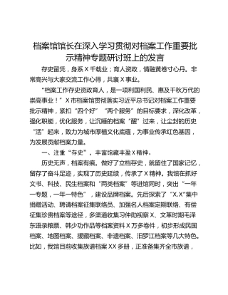档案馆馆长在深入学习贯彻对档案工作重要批示精神专题研讨班上的发言