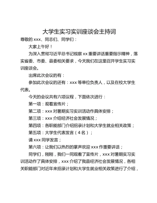 大学生实习实训座谈会主持词