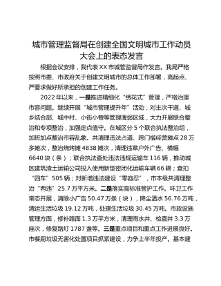 城市管理监督局在创建全国文明城市工作动员大会上的表态发言