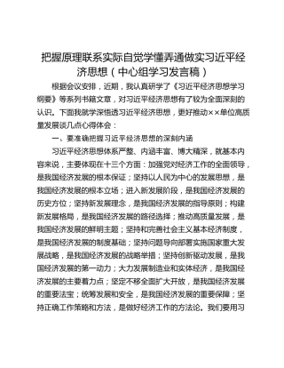 把握原理联系实际自觉学懂弄通做实习近平经济思想（中心组学习发言稿）