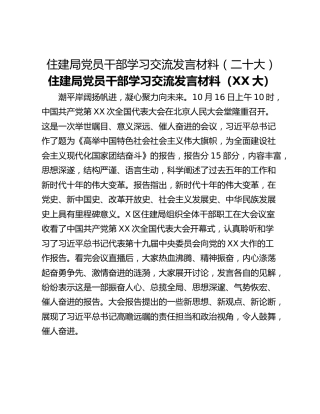 住建局党员干部学习交流发言材料（二十大）