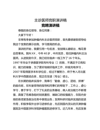 主诊医师竞职演讲稿