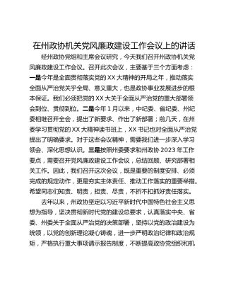 在州政协机关党风廉政建设工作会议上的讲话