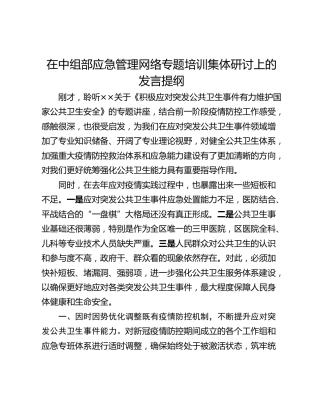 在中组部应急管理网络专题培训集体研讨上的发言提纲