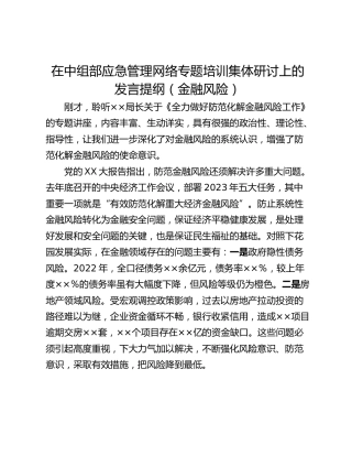 在中组部应急管理网络专题培训集体研讨上的发言提纲（金融风险）