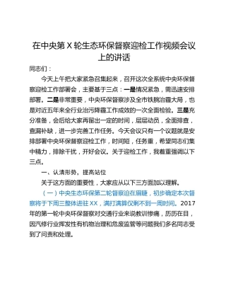 在中央第X轮生态环保督察迎检工作视频会议上的讲话