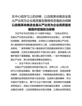 在中心组学习上的讲稿：以自我革命推进全面从严治党为企业高质量发展提供坚强政治保障