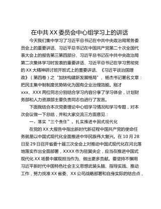 在中共XX委员会中心组学习上的讲话  ​