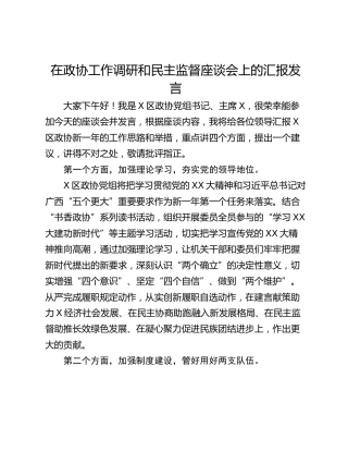 在政协工作调研和民主监督座谈会上的汇报发言_1