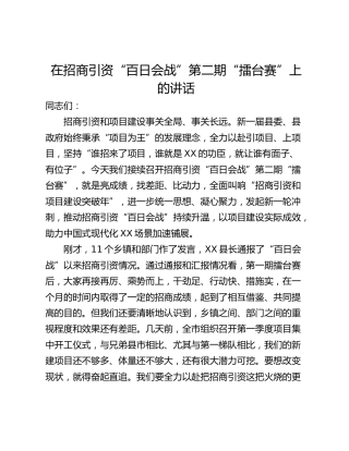 在招商引资“百日会战”第二期“擂台赛”上的讲话