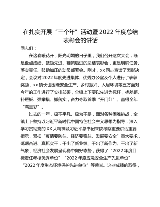 在扎实开展“三个年”活动暨2022年度总结表彰会的讲话