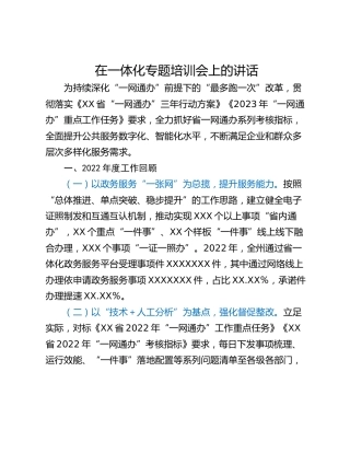 在一体化专题培训会上的讲话