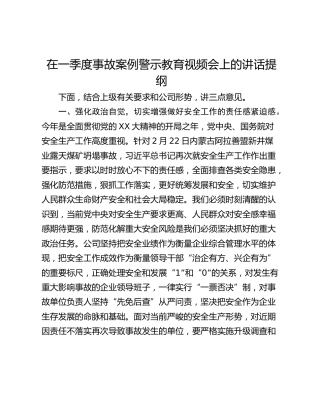 在一季度事故案例警示教育视频会上的讲话提纲