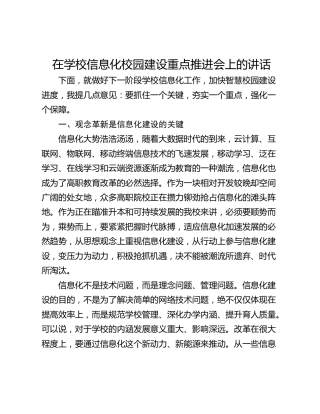 在学校信息化校园建设重点推进会上的讲话