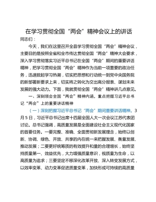 在学习贯彻全国“两会”精神会议上的讲话