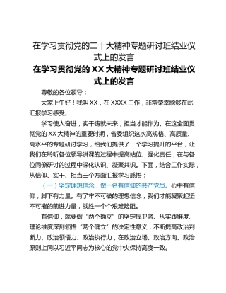 在学习贯彻党的二十大精神专题研讨班结业仪式上的发言