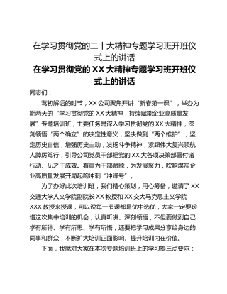 在学习贯彻党的二十大精神专题学习班开班仪式上的讲话