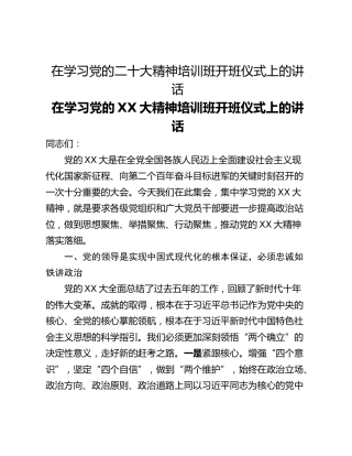 在学习党的二十大精神培训班开班仪式上的讲话