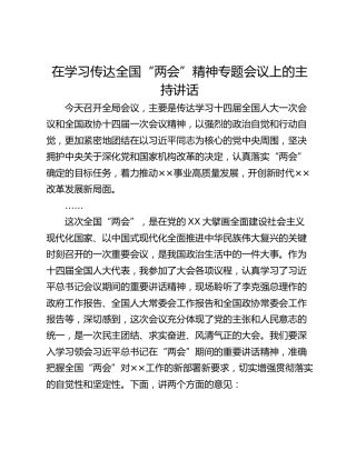 在学习传达全国“两会”精神专题会议上的主持讲话