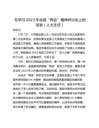 在学习2023年全国“两会”精神研讨会上的发言（人大主任）