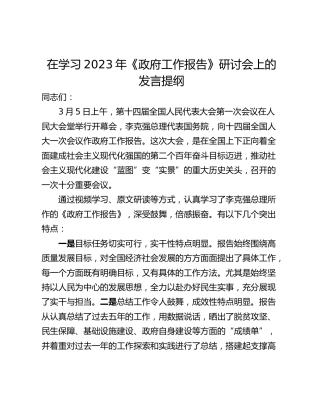 在学习2023年《政府工作报告》研讨会上的发言提纲