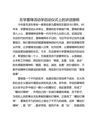 在学雷锋活动学启动仪式上的讲话提纲