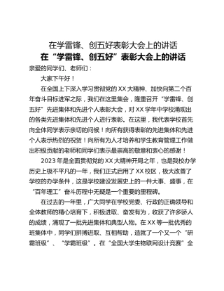 在学雷锋、创五好表彰大会上的讲话