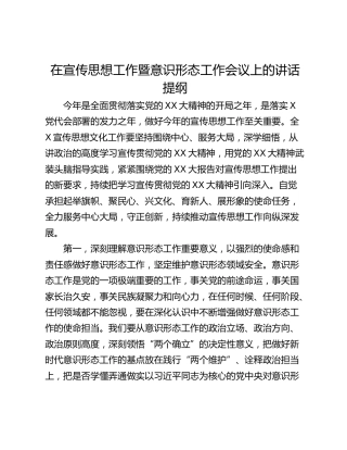 在宣传思想工作暨意识形态工作会议上的讲话提纲