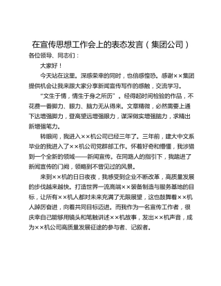 在宣传思想工作会上的表态发言（集团公司）