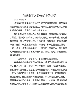 在新员工入职仪式上的讲话