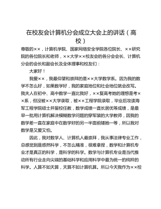 在校友会计算机分会成立大会上的讲话（高校）