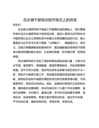 在乡镇干部培训班开班式上的讲话
