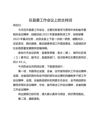 在县委工作会议上的主持词