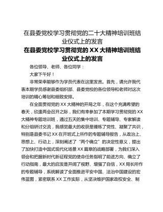 在县委党校学习贯彻党的二十大精神培训班结业仪式上的发言