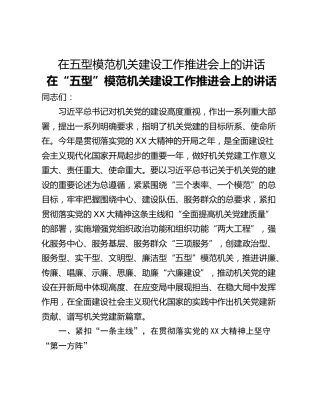 在五型模范机关建设工作推进会上的讲话