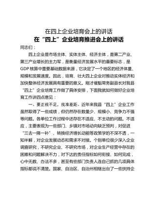 在四上企业培育会上的讲话