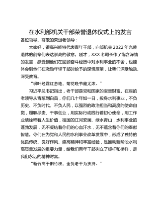 在水利部机关干部荣誉退休仪式上的发言