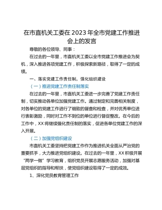 在市直机关工委在2023年全市党建工作推进会上的发言