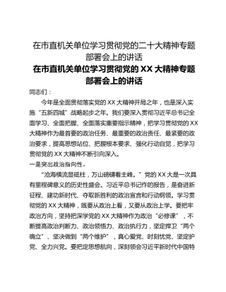 在市直机关单位学习贯彻党的二十大精神专题部署会上的讲话