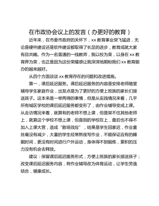 在市政协会议上的发言（办更好的教育）