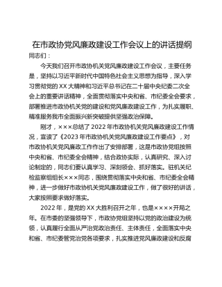 在市政协党风廉政建设工作会议上的讲话提纲