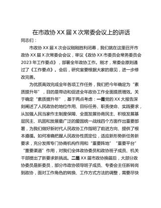 在市政协XX届X次常委会议上的讲话
