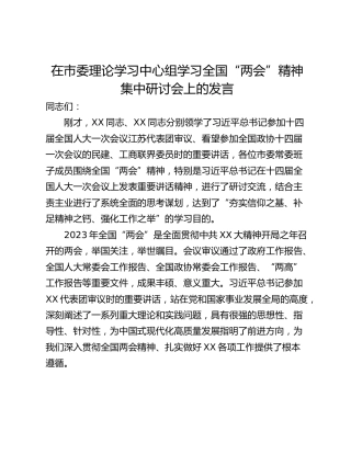 在市委理论学习中心组学习全国“两会”精神集中研讨会上的发言