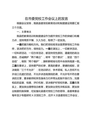 在市委党校工作会议上的发言