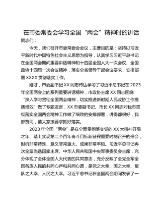 在市委常委会学习全国“两会”精神时的讲话