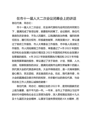 在市十一届人大二次会议闭幕会上的讲话