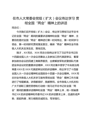 在市人大常委会党组（扩大）会议传达学习 贯彻全国“两会”精神上的讲话
