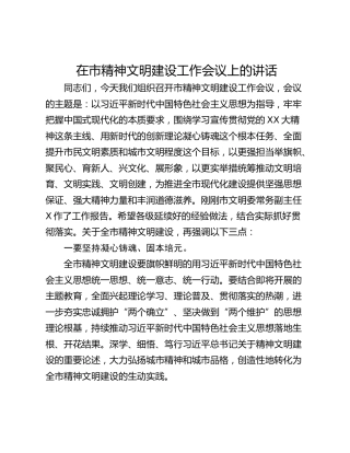在市精神文明建设工作会议上的讲话