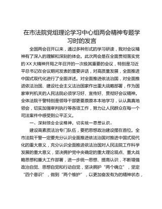 在市法院党组理论学习中心组两会精神专题学习时的发言