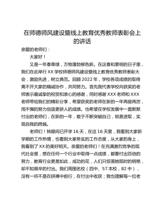 在师德师风建设暨线上教育优秀教师表彰会上的讲话
